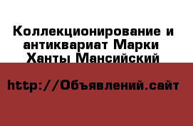 Коллекционирование и антиквариат Марки. Ханты-Мансийский